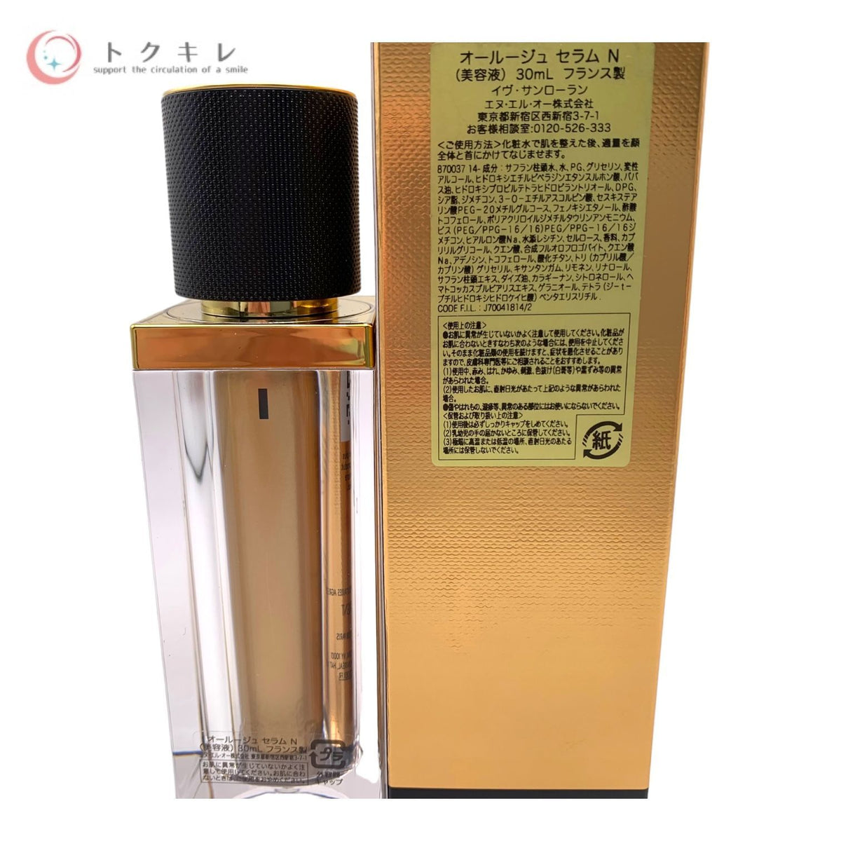 イヴ・サンローラン オールージュ セラム N 美容液 30ml (本体)