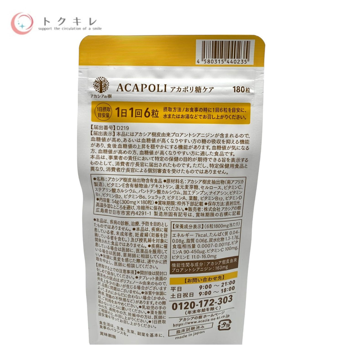 アカシアの樹 ACAPOLI アカポリ 糖ケア 180粒