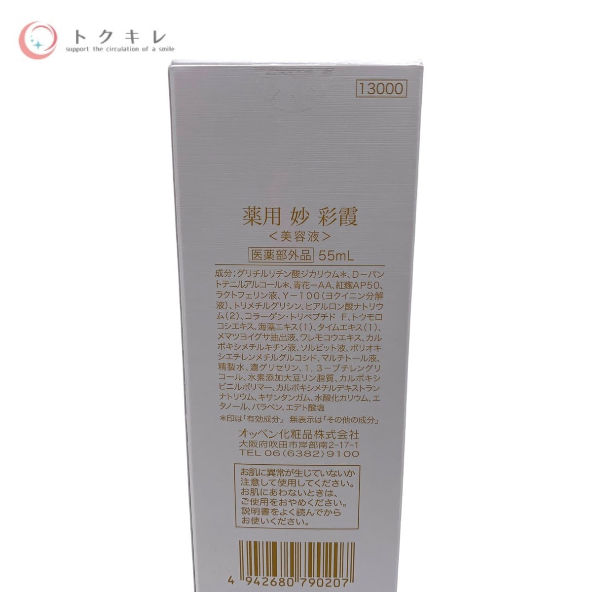 OPPEN オッペン化粧品 薬用 妙 彩霞 さいか (美容液) 55ml (ビッグサイズ)