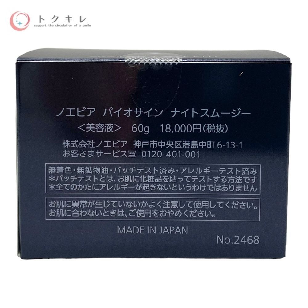ノエビア バイオサイン ナイトスムージー 60g
