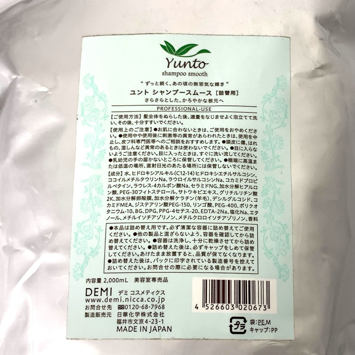 デミ コスメティクス ユント シャンプー スムース 2000ml