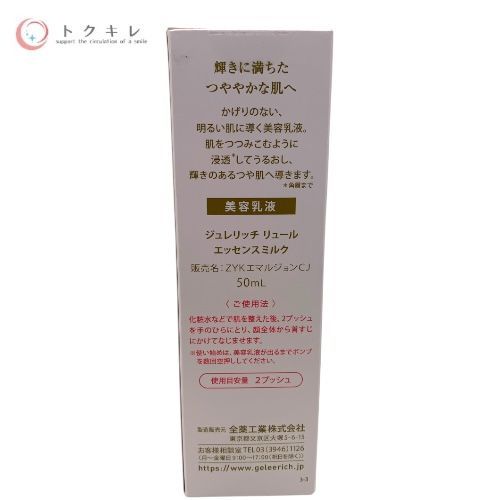 全薬工業 ジュレリッチ リュール エッセンスミルク (美容乳液) 50ml (ZYKエマルジョンCJ)