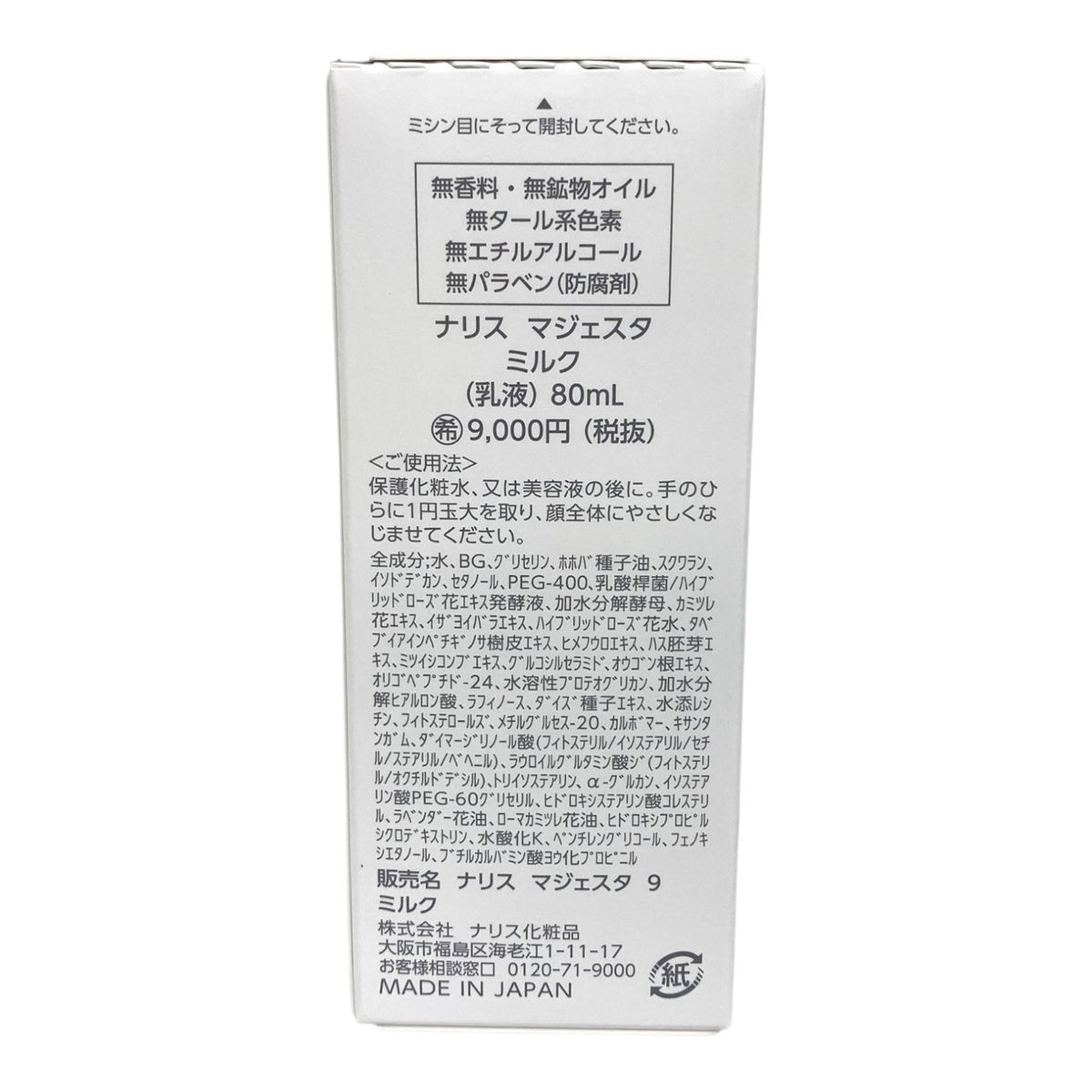 ナリス マジェスタ 9 ミルク 80ml