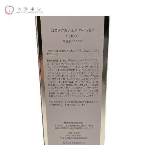 Grancell コスメアカデミア ローション (化粧水) 120ml