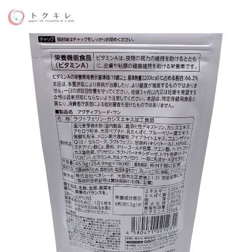 ベネシード アクティブシード・ワン 180粒 (ラクトフェリン・カシスエキス加工食品)