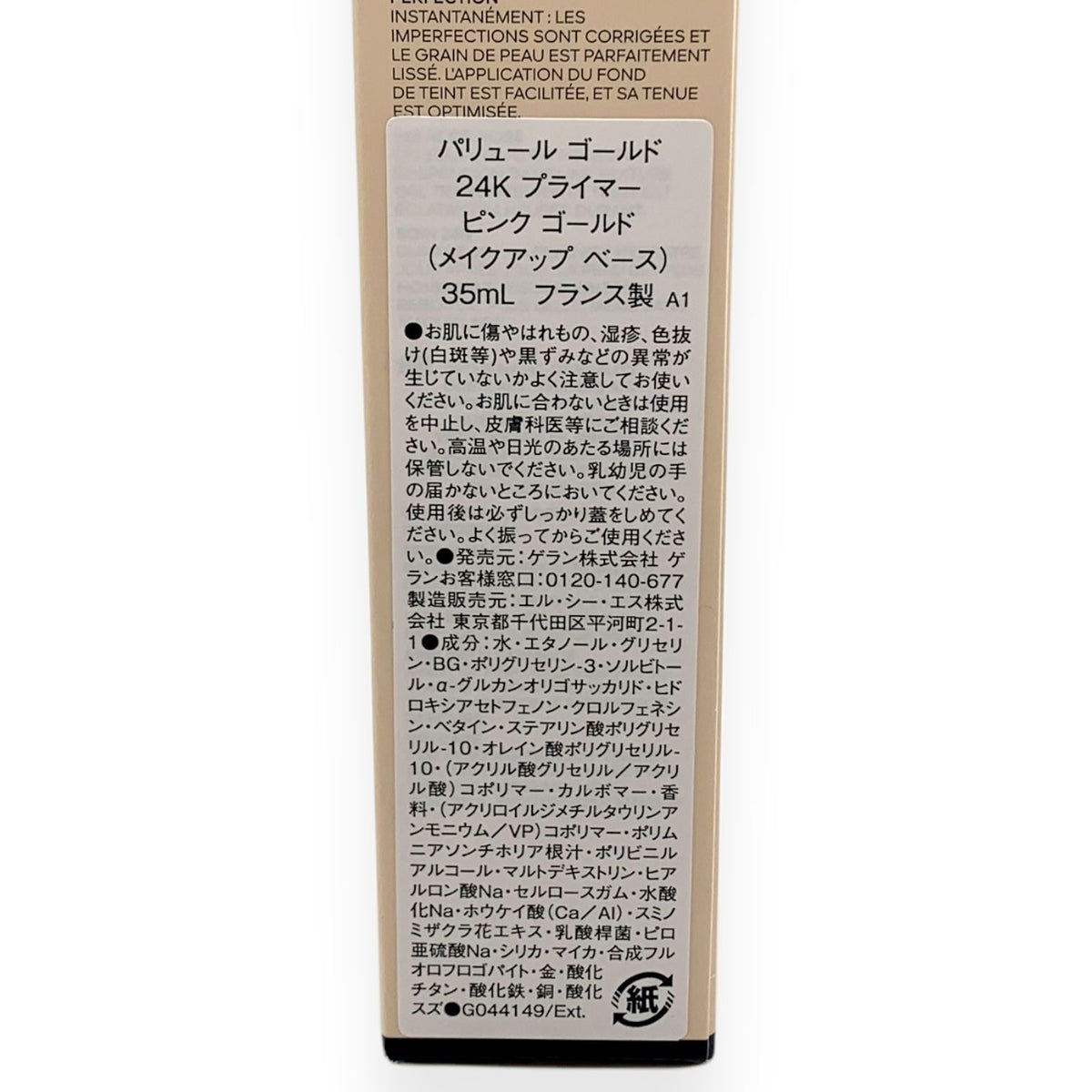 ゲラン パリュール ゴールド 24K プライマー 35ml #ピンクゴールド