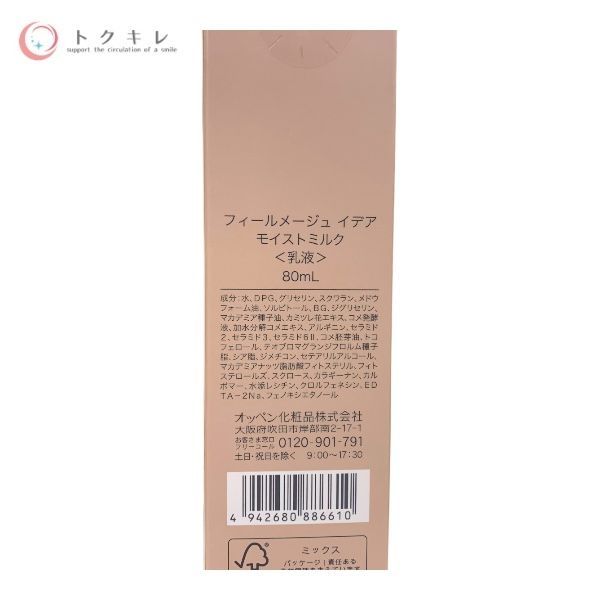 オッペン化粧品 フィールメージュ イデア モイストミルク (乳液) 80ml