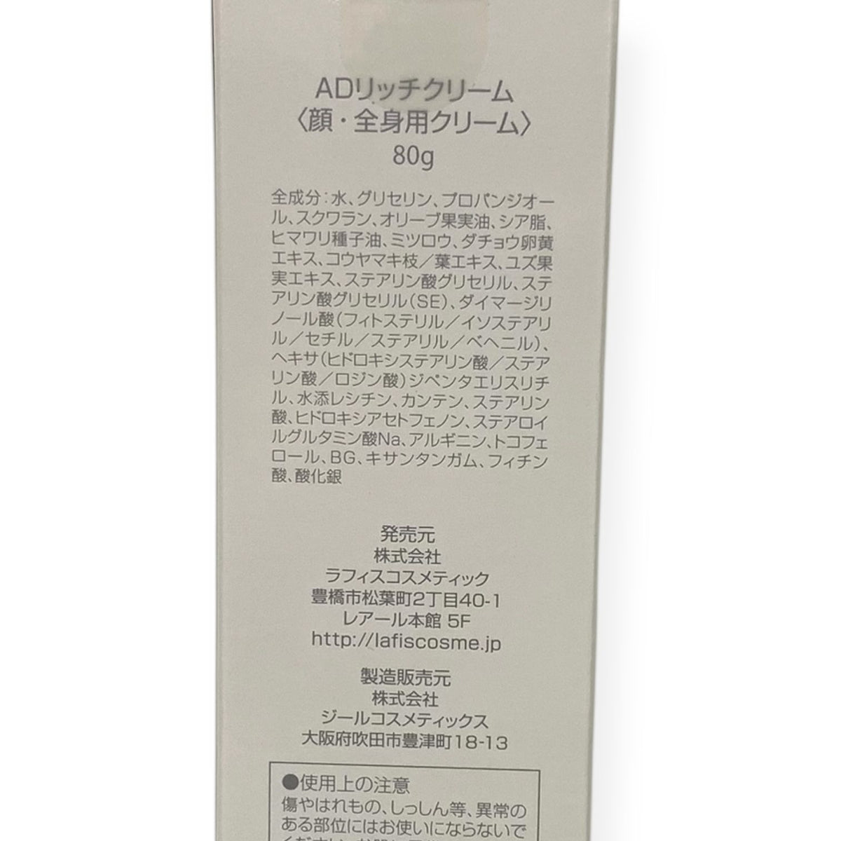 ラフィス ADリッチクリーム 80g
