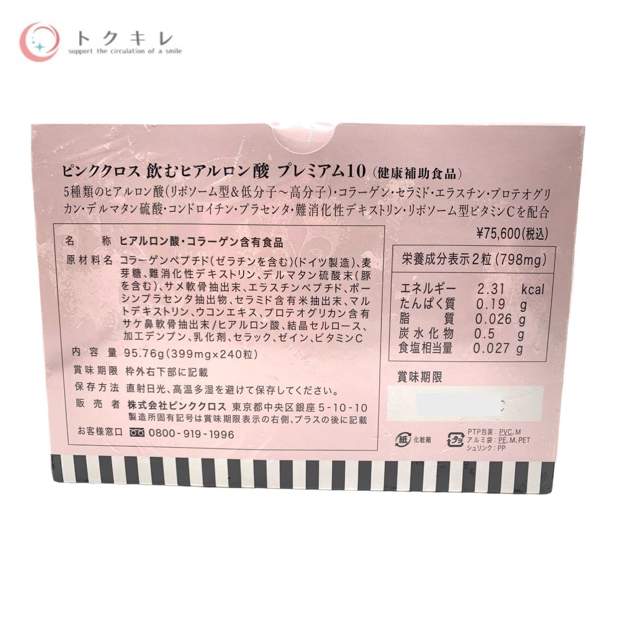 ピンククロス 飲むヒアルロン酸 プレミアム10 240粒 (健康補助食品) (ヒアルロン酸・コラーゲン含有食品)