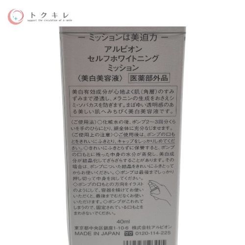 アルビオン セルフホワイトニング ミッション 40ml