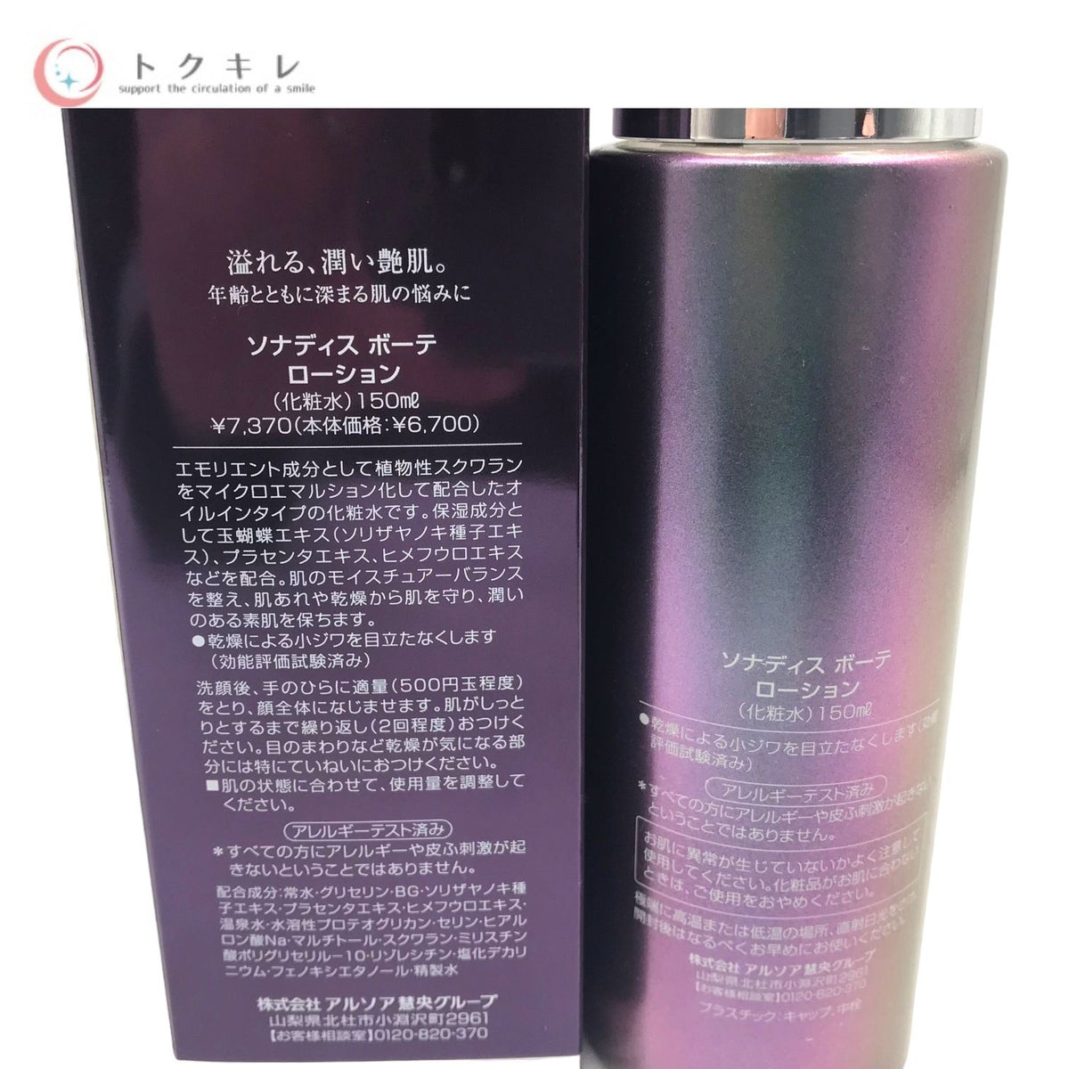 アルソア ソナディス ボーテ ローション(化粧水)150ml