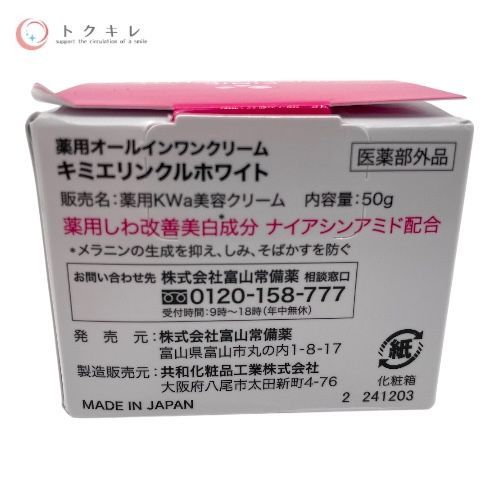 富山常備薬 キミエ リンクルホワイト 薬用オールインワンクリーム 50g