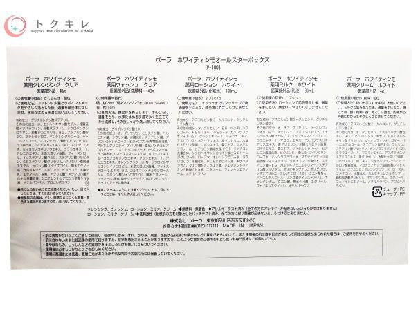 POLA ポーラ ホワイティシモ オールスターボックス