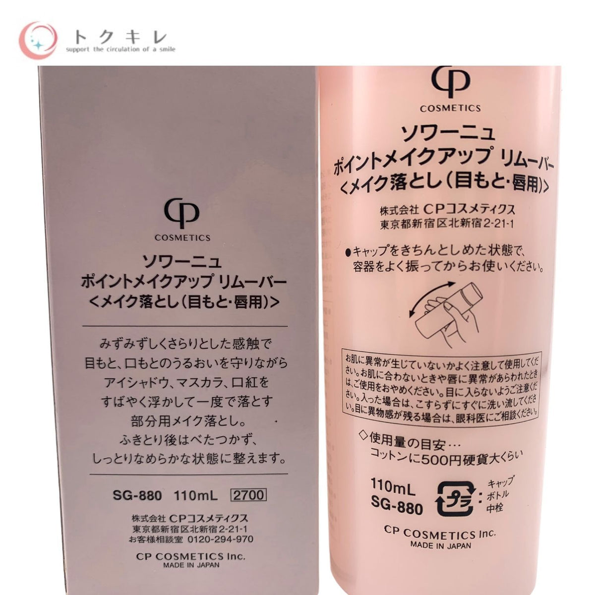 CPコスメティクス ソワーニュ ポイントメイクアップ リムーバー メイク落とし (目もと・唇用) 110ml (SG-880)