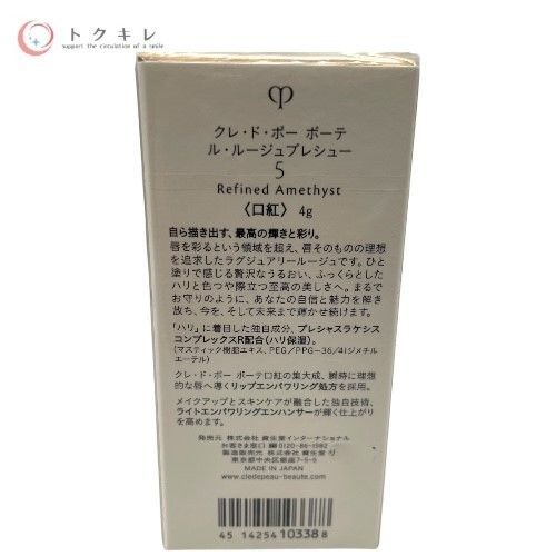 資生堂 クレ・ド・ポー ボーテ ル・ルージュ プレシュー 5 Refined Amethyst (口紅) 4g