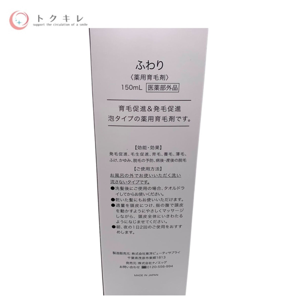 ナノエッグ ふわり 薬用育毛剤 150ml 3点セット