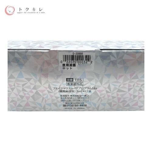 シーボン フェイシャリスト FPプログラム14a (薬用美容液) 3ml×17本