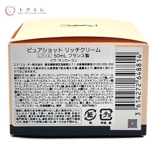YSL イヴ・サンローラン ピュアショット リッチクリーム レフィル 50ml