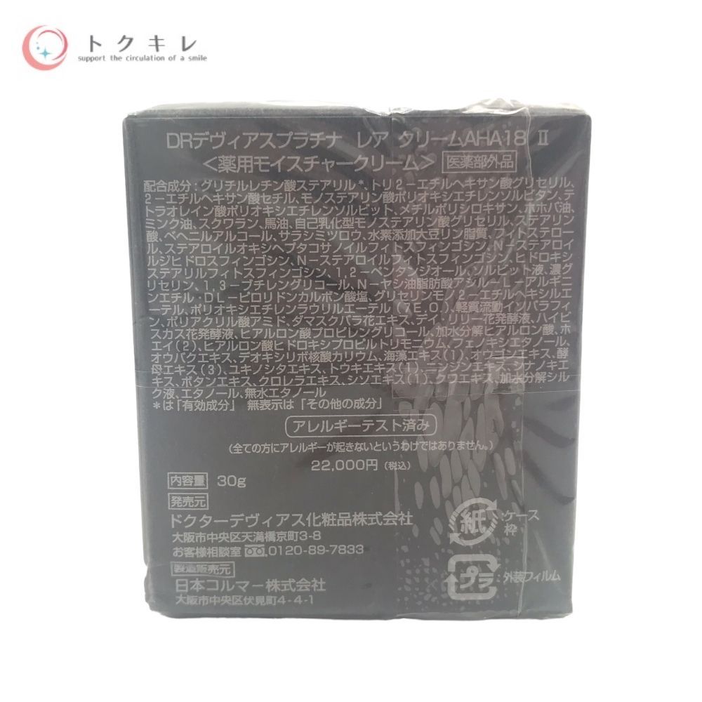 DRデヴィアス プラチナ レア クリームAHA18 II 30g
