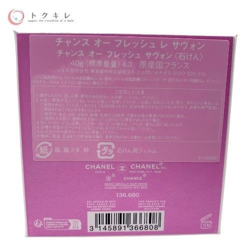 CHANEL シャネル チャンス オー フレッシュ レ サヴォン (石けん) 4×40g
