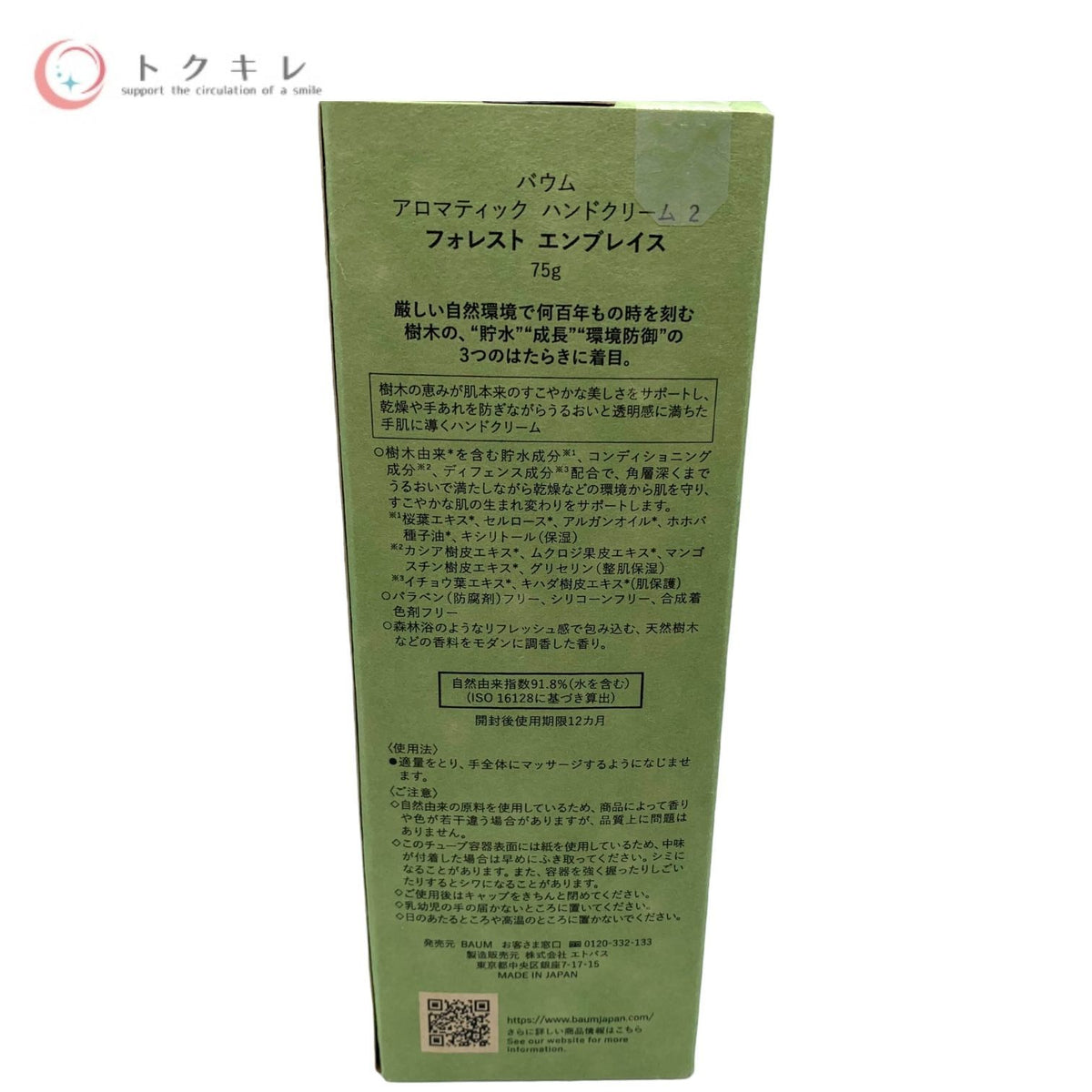 BAUM バウム アロマティック ハンドクリーム 2 フォレスト エンブレイス 75g