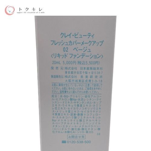 日本直販総本社 クレイ・ビューティ フレッシュカバーメークアップ 02 ベージュ 20ml
