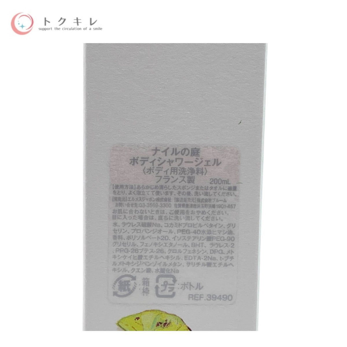 HERMES (エルメス) ナイルの庭 ボディシャワージェル ボディ用洗浄料 200ml