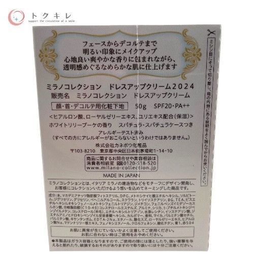 カネボウ ミラノコレクション ドレスアップクリーム 2024 (顔・首・デコルテ用化粧下地) 50g