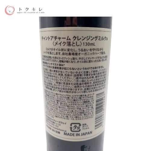 ネイチャーズウェイ チャントアチャーム クレンジング ミルクa (メイク落とし) 130ml