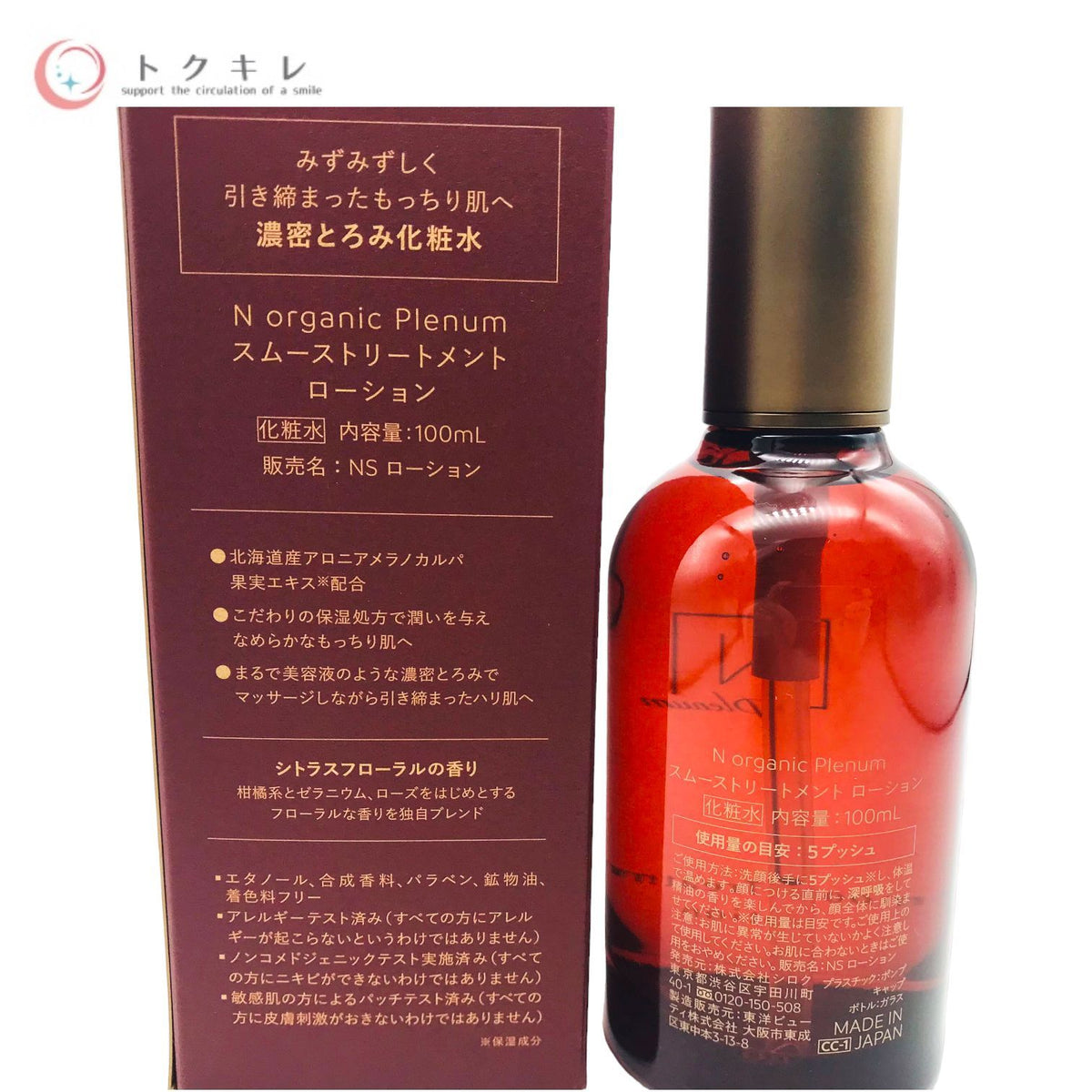 シロク N organic Plenum スムーストリートメント ローション 100ml (NSローション)