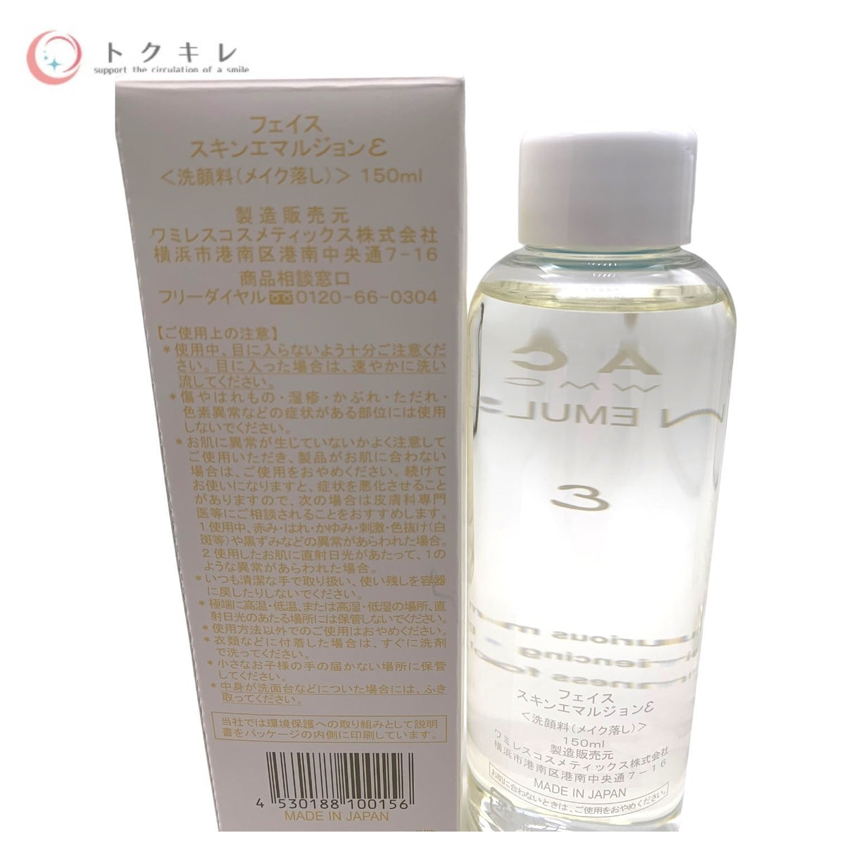 wamiles ワミレス フェイス スキンエマルジョン ε <洗顔料(メイク落とし)> 150ml 2点セット