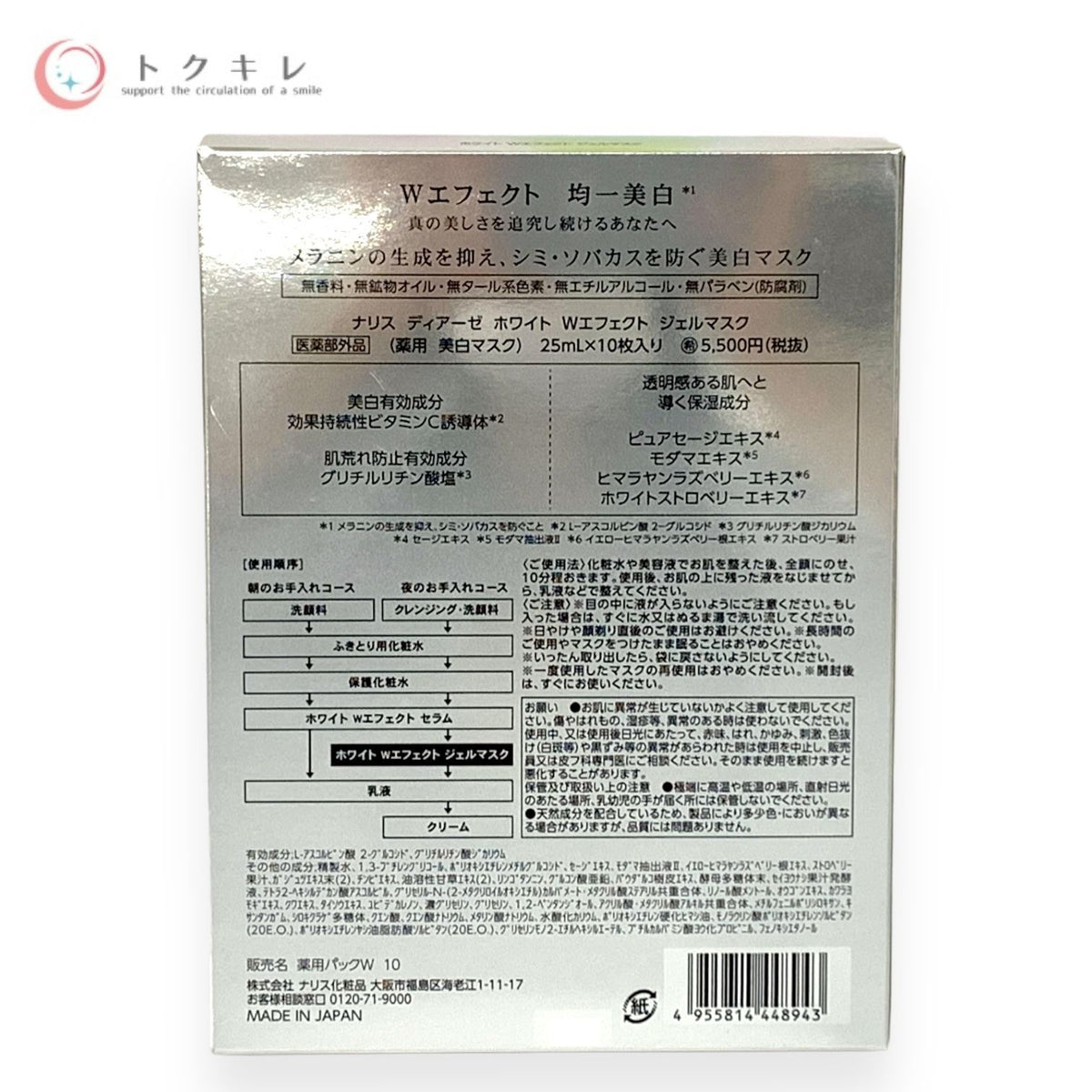 ナリス ディアーゼ ホワイト Wエフェクト ジェルマスク 25ml×10枚入