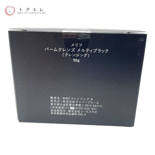 メリフ(MELLIFE) バームクレンズ メルティブラック 90g ×2点セット