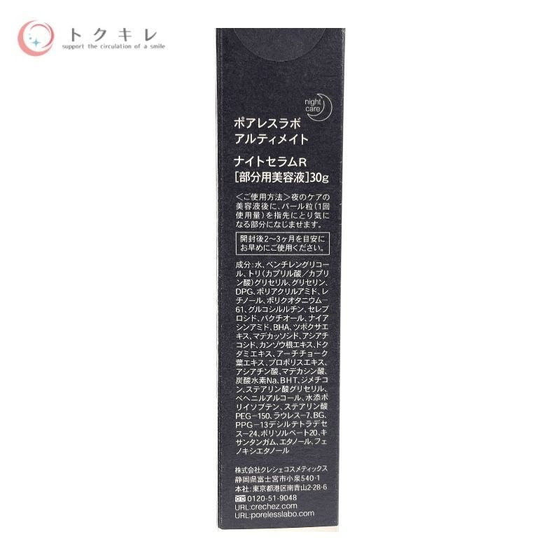クレシェコスメティックス ポアレスラボ アルティメイト ナイトセラムR 30g