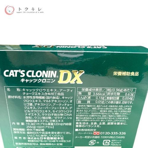 日本直販総本社 キャッツクロニンDX 60カプセル