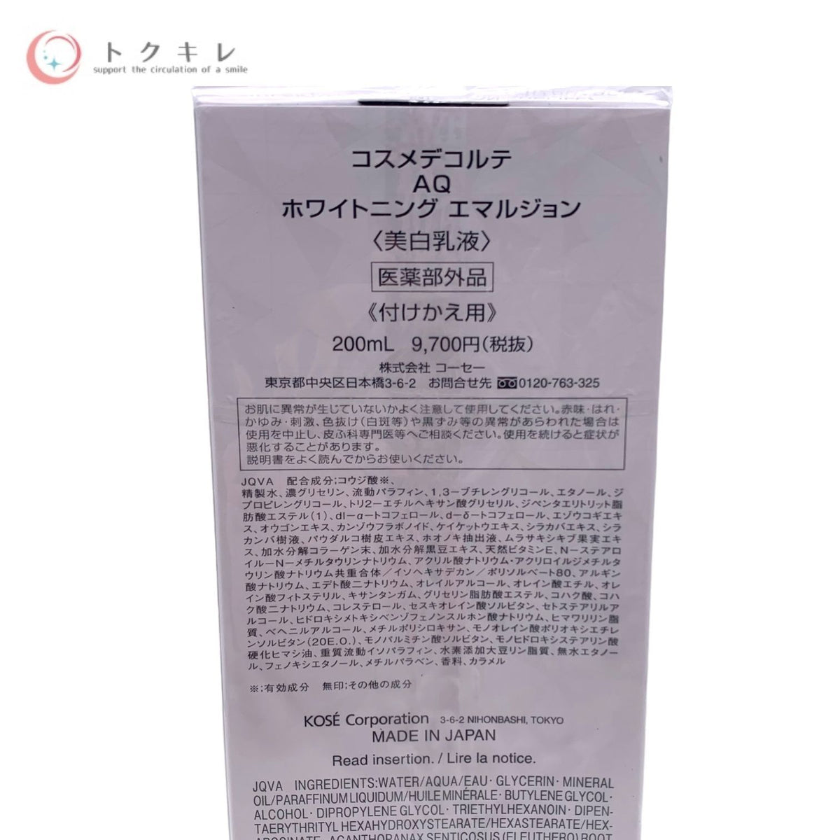 KOSE コーセー コスメデコルテ AQ ホワイトニング エマルジョン 付けかえ用 (美白乳液) 200ml 医薬部外品