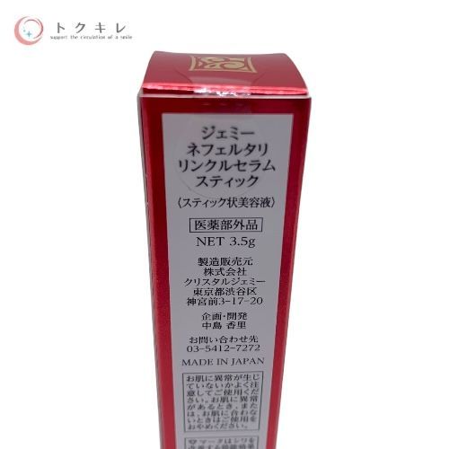 クリスタルジェミー ジェミーネフェルタリ リンクルセラムスティック (スティック状美容液) 3.5g
