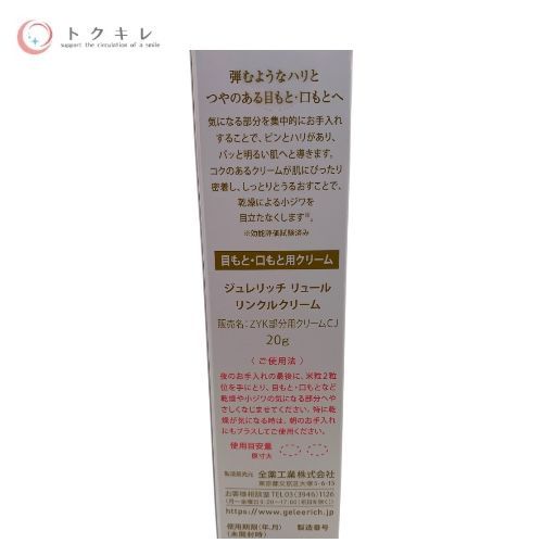 全薬工業 ジュレリッチ リュール リンクルクリーム (ZYK部分用クリームCJ) (目もと・口もと用クリーム) 20g