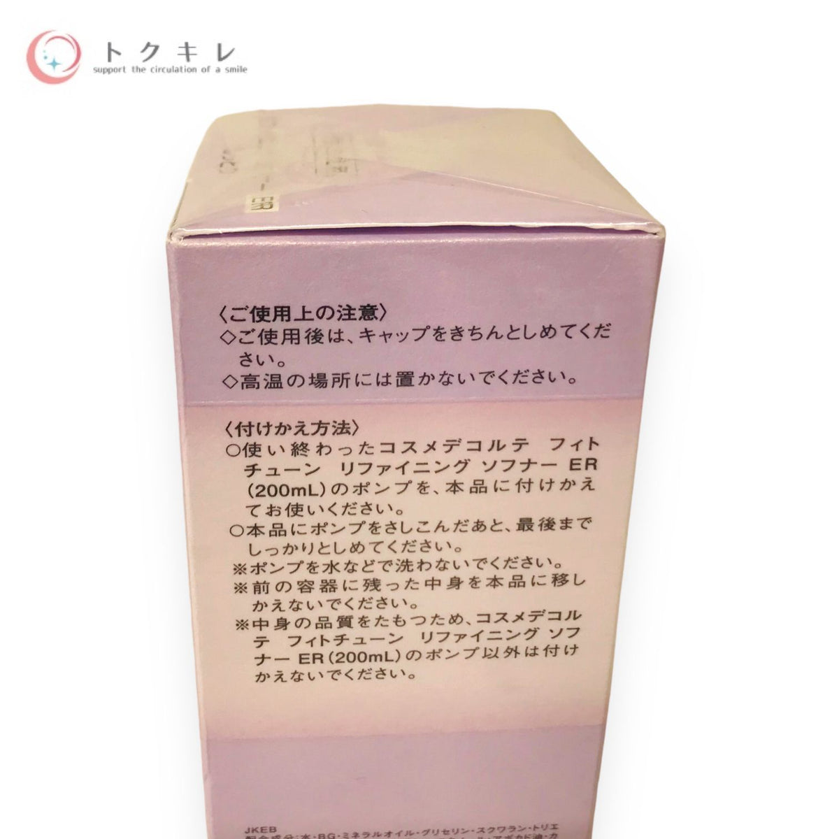 コーセー コスメデコルテ フィトチューン リファイニング ソフナーER 200ml 付けかえ用