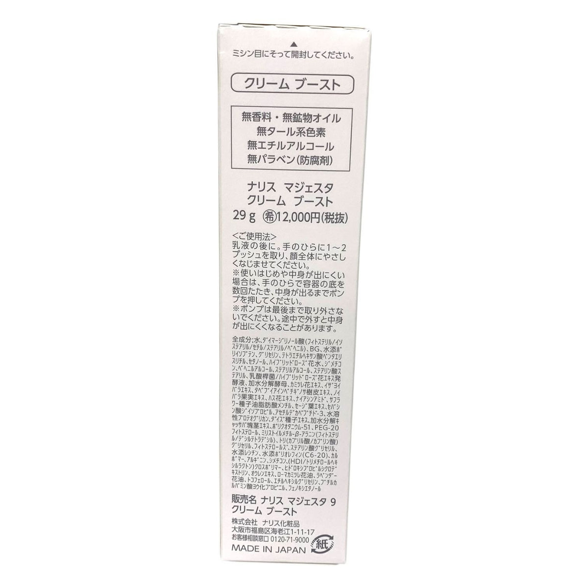 ナリス マジェスタ クリーム ブースト 29g 未開封 フェイスクリーム
