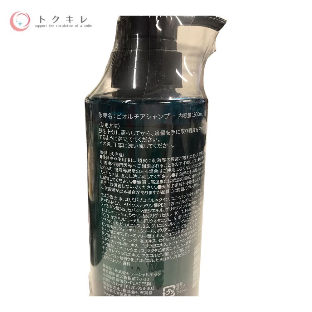 ビオルチアシャンプー 300ml