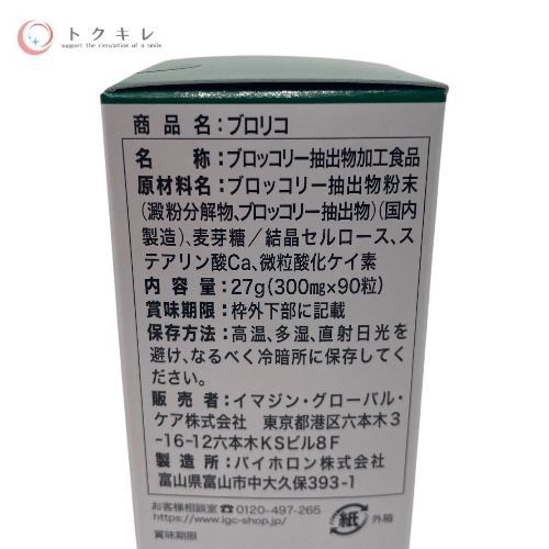 イマジングローバル ブロリコ 90粒入(ボトル) 6個セット