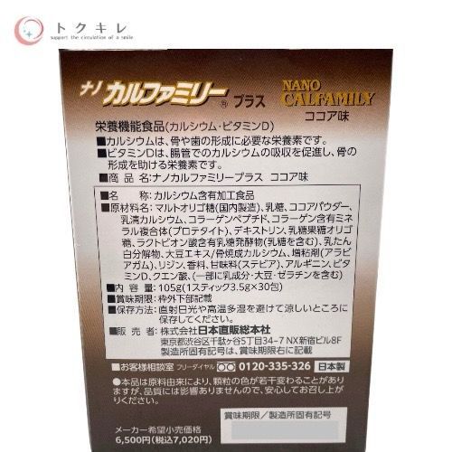 日本直販総本社 ナノカルファミリープラス ココア30包