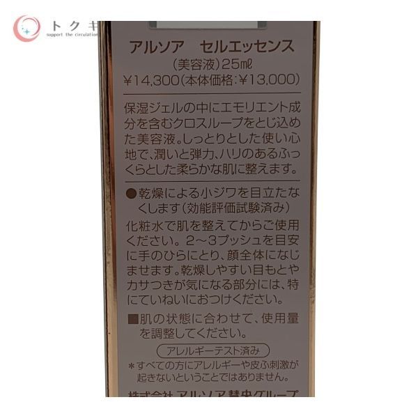 アルソア セルエッセンス 25ml