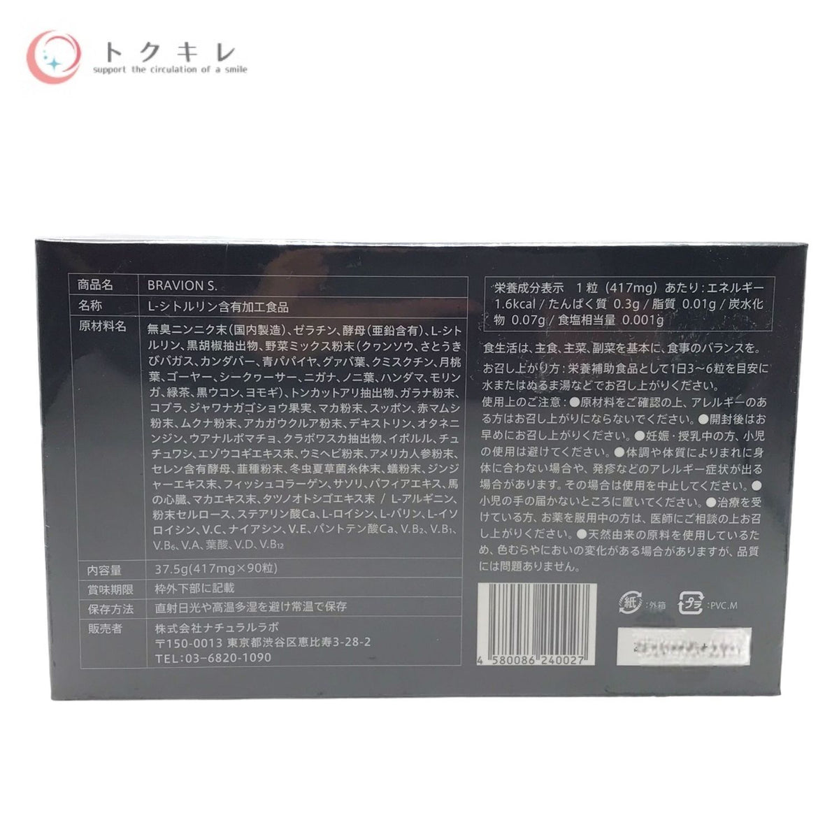 ナチュラルラボ BRAVION S. ブラビオンS 90粒入 L-シトルリン含有加工食品