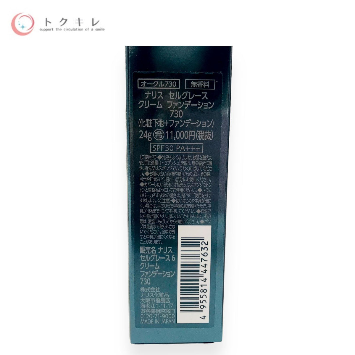 ナリス セルグレース 6 クリーム ファンデーション 24g #オークル730
