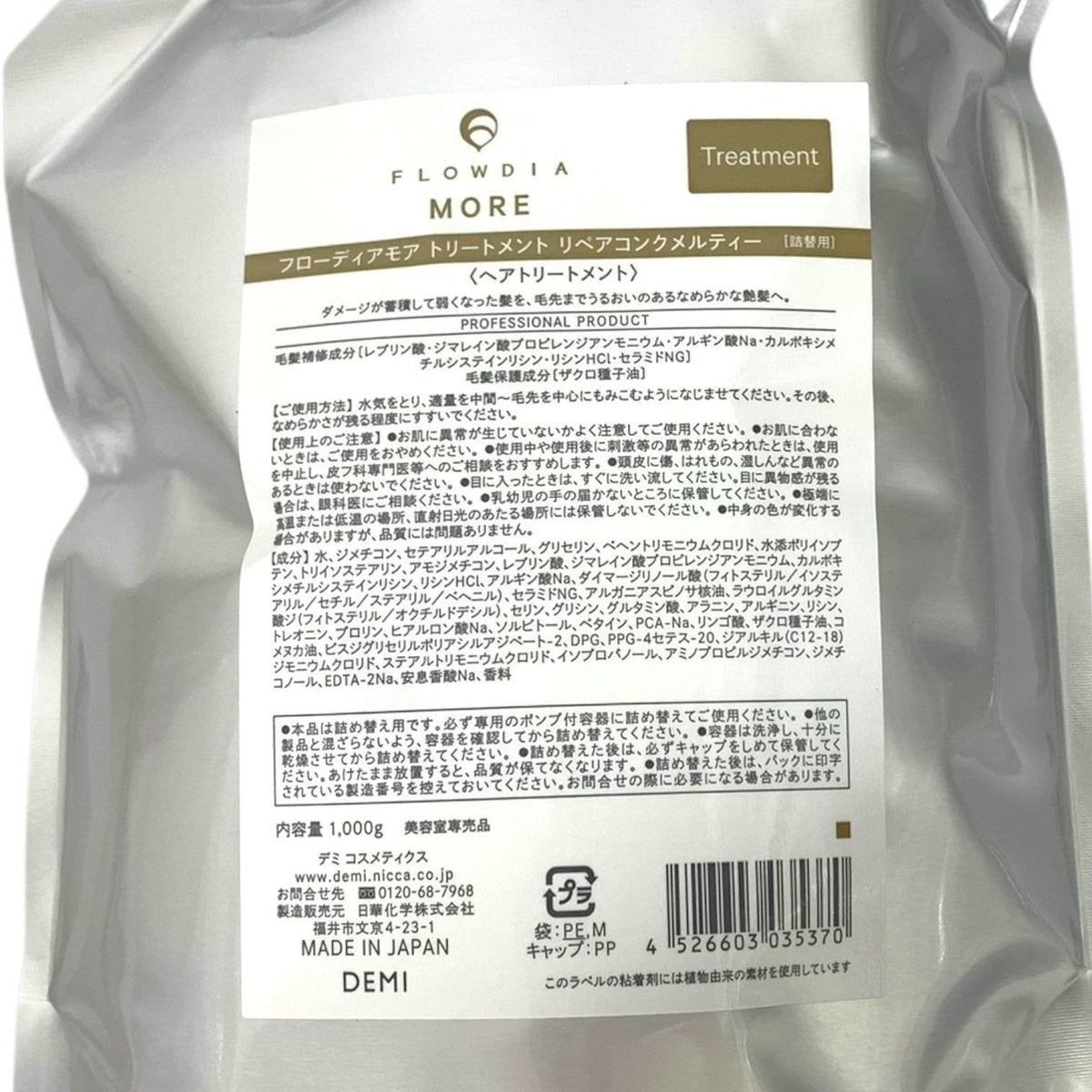 デミ コスメティクス フローディアモア トリートメント リペアコンク メルティー 詰替 1000g