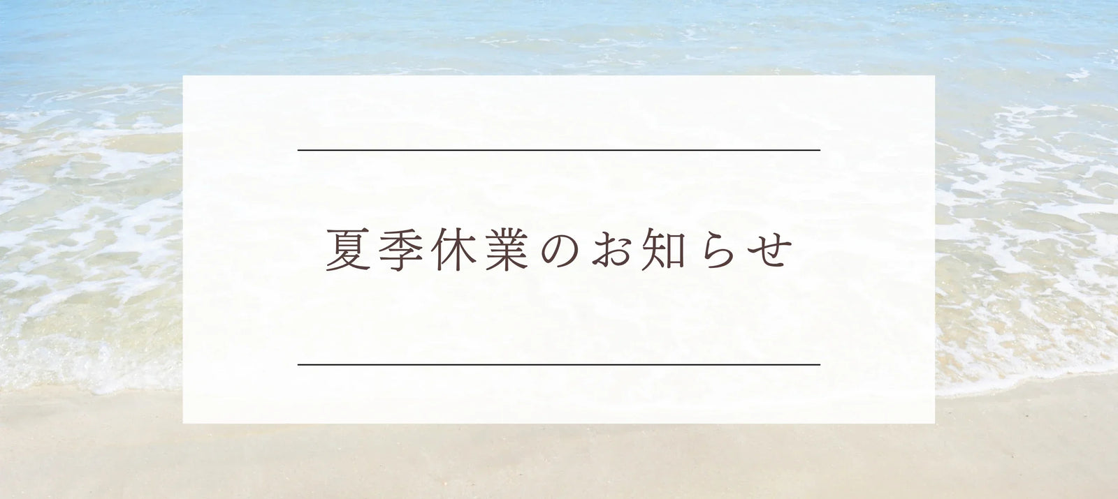 夏季休業のお知らせ
