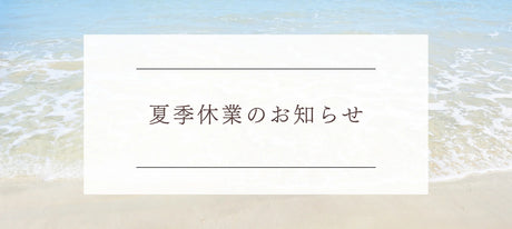 夏季休業のお知らせ