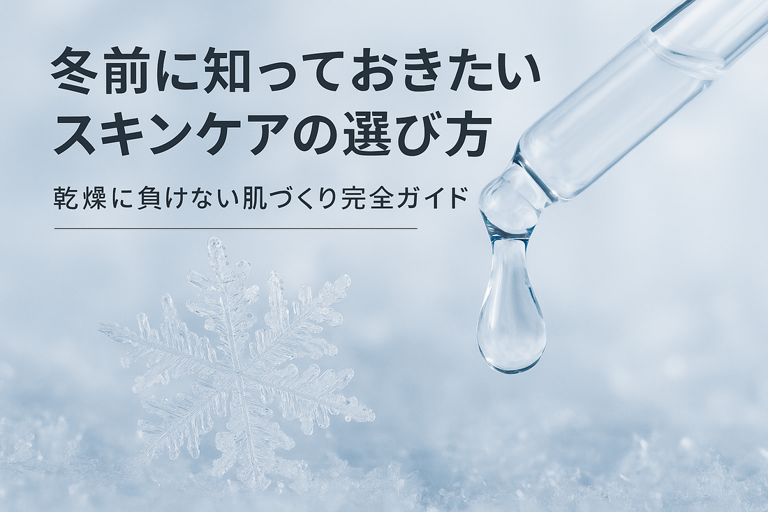 冬前に知っておきたいスキンケアの選び方